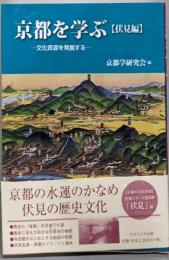 京都を学ぶ【伏見編】─文化資源を発掘する
