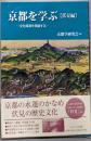 京都を学ぶ【伏見編】─文化資源を発掘する