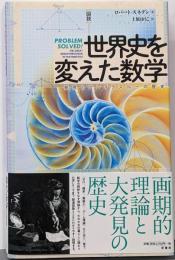 図説 世界史を変えた数学:発見とブレイクスルーの歴史