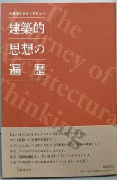 建築的思想の遍歴　　八束はじめインタビュー