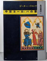 中世ヨーロッパの歌