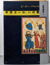 中世ヨーロッパの歌