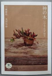 神の木 : いける・たずねる<とんぼの本>