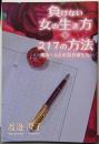負けない女の生き方◇217の方法: 明治・大正の女作家たち