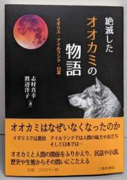 絶滅したオオカミの物語 : イギリス・アイルランド・日本