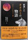 絶滅したオオカミの物語 : イギリス・アイルランド・日本