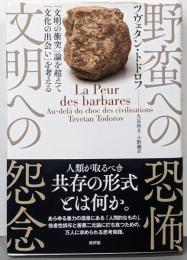 野蛮への恐怖、文明への怨念 :「文明の衝突」論を超えて「文化の出会い」を考える
