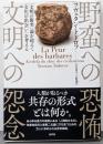 野蛮への恐怖、文明への怨念 :「文明の衝突」論を超えて「文化の出会い」を考える