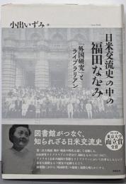 日米交流史の中の福田なをみ: 「外国研究」とライブラリアン