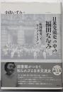 日米交流史の中の福田なをみ: 「外国研究」とライブラリアン