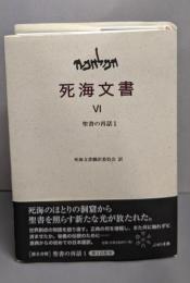 死海文書　VI　（聖書の再話1)