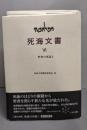 死海文書　VI　（聖書の再話1)