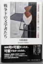 戦争下の文学者たち : 『萬葉集』と生きた歌人・詩人・小説家