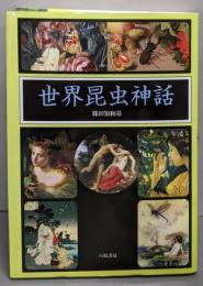 世界昆虫神話