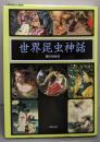 世界昆虫神話