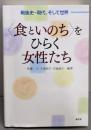 〈食といのち〉をひらく女性たち: 戦後史・現代、そして世界