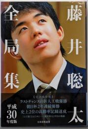 藤井聡太全局集 平成30年度版