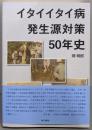 イタイイタイ病発生源対策50年史