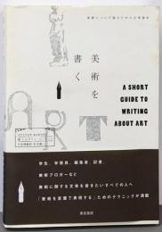 美術を書く