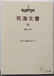 IX 儀礼文書 (死海文書)