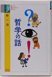 ?◉! 哲学の話: 哲学の話 (学術選書 86)