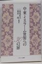 中東・イスラーム世界への30の扉