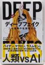 ディープフェイク ニセ情報の拡散者たち