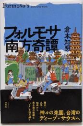 フォルモサ南方奇譚