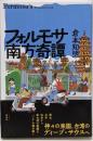 フォルモサ南方奇譚