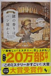 謎の香りはパン屋から