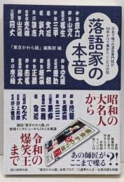落語家の本音　日本で唯一の演芸専門誌が50年かけて集めたここだけの話