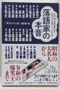 落語家の本音　日本で唯一の演芸専門誌が50年かけて集めたここだけの話