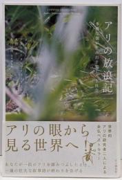 アリの放浪記 多様な個が生み出す驚くべき社会