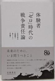 体験者「ゼロ」時代の戦争責任論