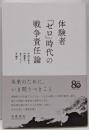 体験者「ゼロ」時代の戦争責任論