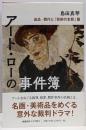 アート・ローの事件簿　盗品・贋作と「芸術の本質」篇