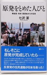 原発をとめた人びと: 奥能登・珠洲 震源地からの伝言