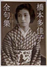 橋本多佳子全句集 (角川ソフィア文庫)