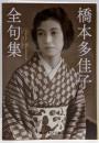 橋本多佳子全句集 (角川ソフィア文庫)