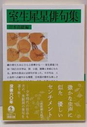 室生犀星俳句集 (岩波文庫 緑66-5)