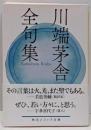 川端茅舎全句集 (角川ソフィア文庫)