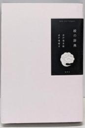 紋の辞典