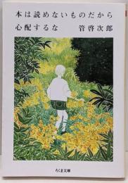 本は読めないものだから心配するな (ちくま文庫)