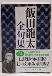 飯田龍太全句集 (角川ソフィア文庫)