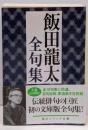 飯田龍太全句集 (角川ソフィア文庫)