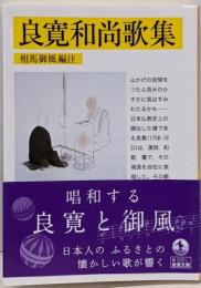 良寛和尚歌集 (岩波文庫 黄222-2)