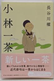 小林一茶 (河出文庫 は 31-1)