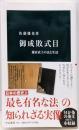 御成敗式目: 鎌倉武士の法と生活 (中公新書, 2761)