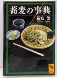 蕎麦の事典 (講談社学術文庫 2050)