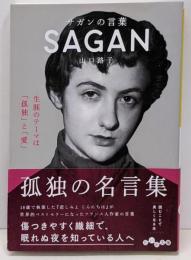 サガンの言葉 (だいわ文庫)